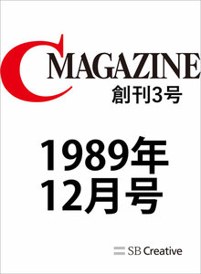 月刊C MAGAZINE 1989年12月号 電子書籍版