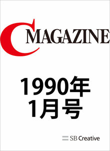 月刊C MAGAZINE 1990年1月号 電子書籍版