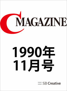 月刊C MAGAZINE 1990年11月号 電子書籍版