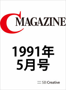 月刊C MAGAZINE 1991年5月号 電子書籍版