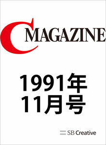 月刊C MAGAZINE 1991年11月号 電子書籍版