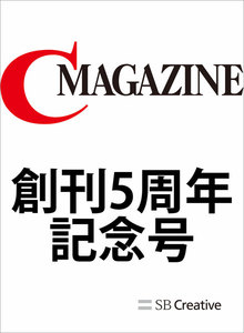 月刊C MAGAZINE 創刊5周年記念号 電子書籍版