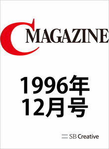 月刊C MAGAZINE 1996年12月号 電子書籍版