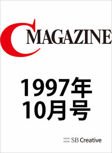 月刊C MAGAZINE 1997年10月号 電子書籍版