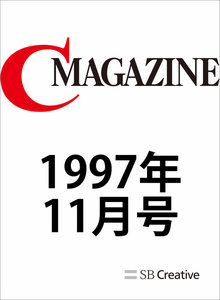 月刊C MAGAZINE 1997年11月号 電子書籍版