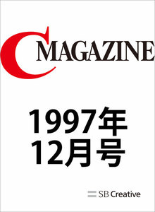 月刊C MAGAZINE 1997年12月号 電子書籍版