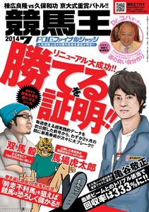 競馬王2014年7月号 電子書籍版