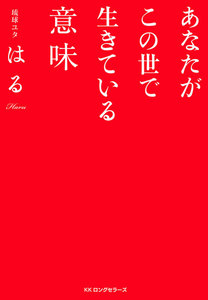 あなたがこの世で生きている意味(KKロングセラーズ)