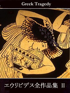 エウリピデス全作品集(II) 電子書籍版