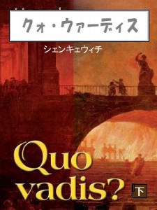 クォ・ウァーディス(下) 電子書籍版