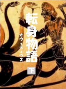 転身物語(下) 電子書籍版
