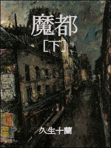 魔都(下) 電子書籍版