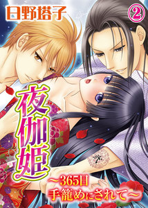 夜伽姫~365日 手籠めにされて~