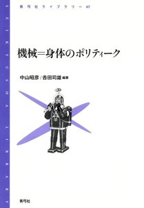 機械=身体のポリティーク