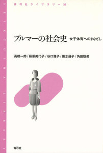 ブルマーの社会史 女子体育へのまなざし