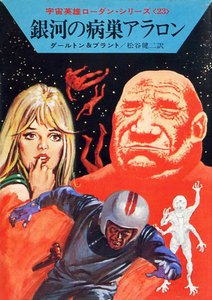 宇宙英雄ローダン・シリーズ 電子書籍版46 アルコン鋼商売 電子書籍版