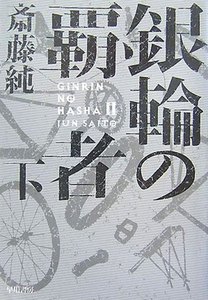 銀輪の覇者(下) 電子書籍版