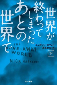 世界が終わってしまったあとの世界で(下) 電子書籍版