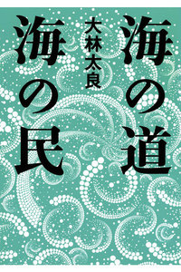 海の道海の民
