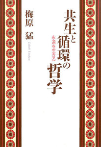 共生と循環の哲学 永遠を生きる