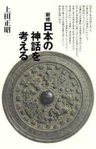新修 日本の神話を考える