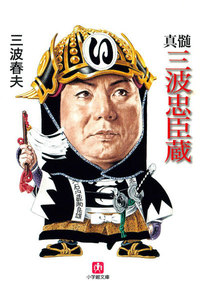 真髄三波忠臣蔵 (小学館文庫)