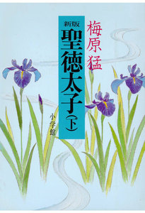 新版聖徳太子