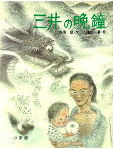 三井の晩鐘