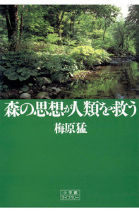 森の思想が人類を救う