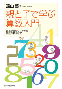 親と子で学ぶ算数入門 電子書籍版