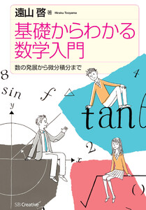 基礎からわかる数学入門 電子書籍版