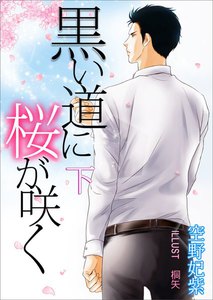 黒い道に桜が咲く(下巻) 電子書籍版