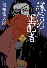 謙信の軍配者