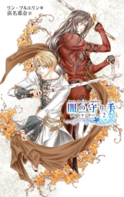 闇の守り手2 ナイトランナーI 電子書籍版