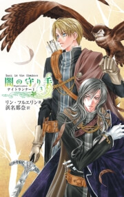 闇の守り手3 ナイトランナーI 電子書籍版