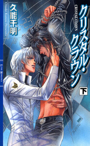 クリスタル・クラウン (下) 電子書籍版
