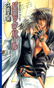 バロック・パール 電子書籍版