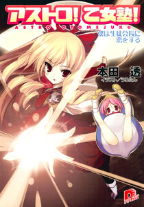 アストロ! 乙女塾!2 僕は生徒会長に恋をする 電子書籍版