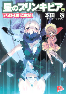 アストロ! 乙女塾!3 星のプリンキピア(上) 電子書籍版