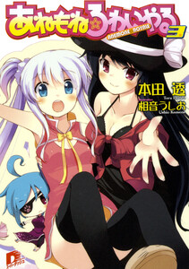 あねもね☆ろわいやる 3 電子書籍版