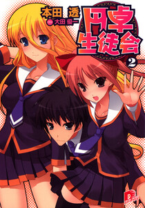 円卓生徒会 2 電子書籍版