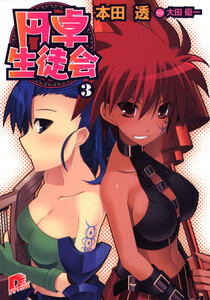 円卓生徒会 3 電子書籍版