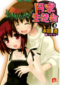 円卓生徒会 4 電子書籍版