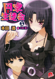 円卓生徒会 5 電子書籍版