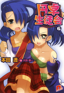 円卓生徒会 6 電子書籍版