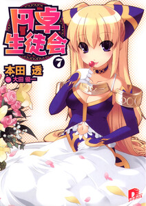 円卓生徒会 7 電子書籍版