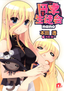 円卓生徒会 nano 電子書籍版