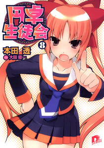 円卓生徒会 8 電子書籍版