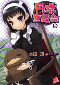 円卓生徒会 9 電子書籍版