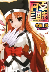 円卓三国志 電子書籍版